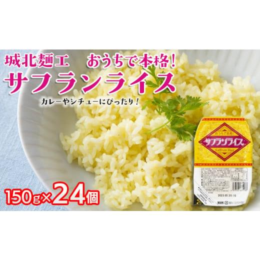 ふるさと納税 山形県 山形市 [城北麺工]おうちで本格!サフランライス 24個 FZ22-323 パックライス パックご飯 山形県 山形市