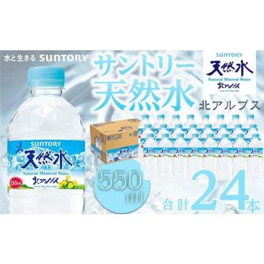 ふるさと納税 長野県 大町市 サントリー天然水 北アルプス 550ml ペットボトル(24本)| 水 お水 PET 飲料 ドリンク SUNTORY ミネラルウォーター お取り寄せ …