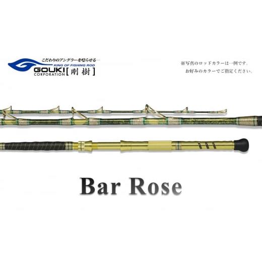 ふるさと納税 神奈川県 茅ヶ崎市 剛樹 バーローズ (BAR ROSE M) 200cm ウェイト負荷80-200号 釣り 釣具 釣竿 ロッド