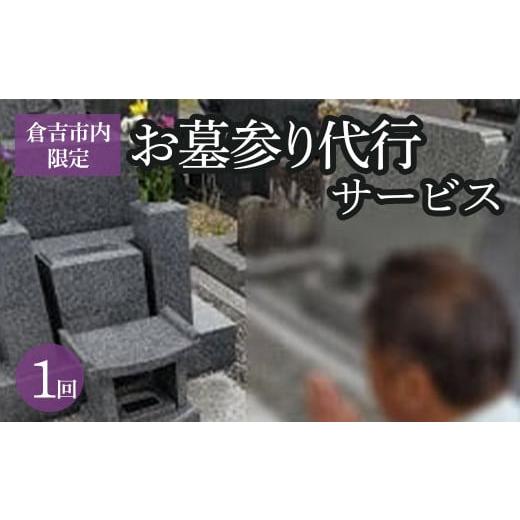 ふるさと納税 鳥取県 倉吉市 [倉吉市内限定]お墓参り代行サービス(1回) 墓参り 代行 鳥取県 倉吉市