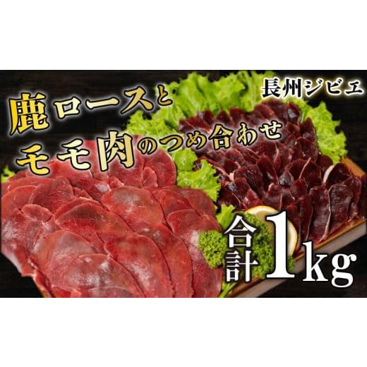 ふるさと納税 山口県 下関市 ジビエ ロース モモ 食べ比べ セット 1kg スライス 鹿 切り落とし 250g×4 薄切り ( 鹿肉 シカ しか ジビエ 簡単調理 惣菜 加工品…