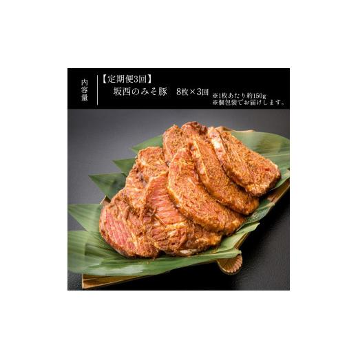 ふるさと納税 熊本県 苓北町 【定期便3回】坂西のみそ豚 8枚×3回 定期便3回