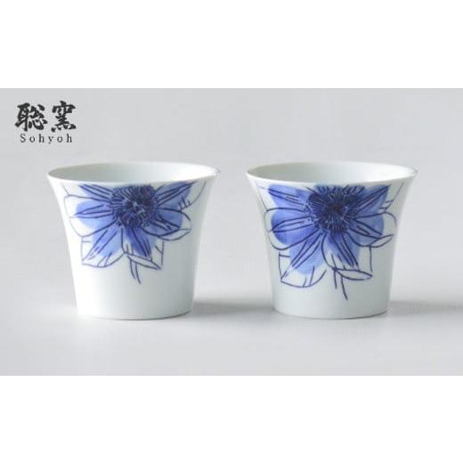 ふるさと納税 食器・グラス 皿 佐賀県 有田町 有田焼 鉄仙シリーズ 蕎麦猪口(青) 2個セット 聡窯 A22-15の画像