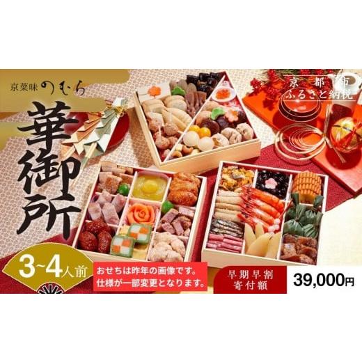 ふるさと納税 おせち 京都府 京都市 早割9月末まで おせち 華御所 (三段重・3〜4人前)[2027年 数量限定] 京菜味 のむら [ 京都 おせち おせち料理 京料理 …