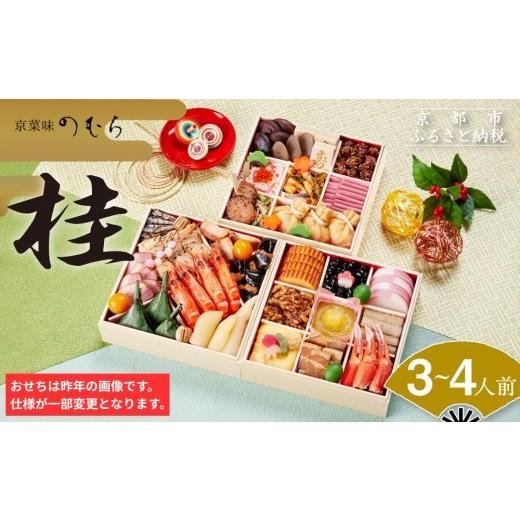 ふるさと納税 おせち 京都府 京都市 おせち 桂(三段重・3〜4人前)[2027年 数量限定] 京菜味 のむら [ 京都 おせち おせち料理 京料理 人気 おすすめ 2027 …