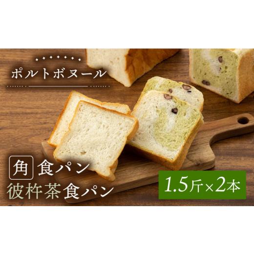 特価のお買い ふるさと納税 長崎県 長崎市 【ポルトボヌール】角食パン×彼杵茶食パン 詰合せ（1.5斤×2本） 長崎市／博多大丸 [LGM054]