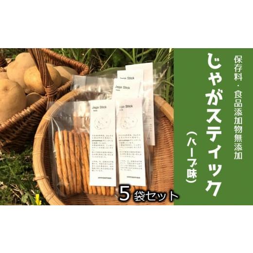 ふるさと納税 菓子 スナック 大分県 臼杵市 数量限定 有機栽培じゃがいも使用「じゃがスティック(ハーブ味)」(5袋) ハーブ
