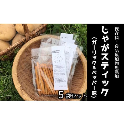 ふるさと納税 菓子 スナック 大分県 臼杵市 数量限定 有機栽培じゃがいも使用「じゃがスティック(ガーリック&ペッパー味)」(5袋) ガーリック&ペッパー
