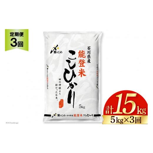 ふるさと納税 米 コシヒカリ 石川県 宝達志水町 米 定期便 能登米 こしひかり 5kg ×3回 総計15kg 中橋商事 石川県 宝達志水町 38601206 コシヒカリ お米 コ…