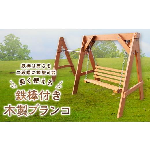 ふるさと納税 北海道 東神楽町 鉄棒付き木製ブランコ(1基)