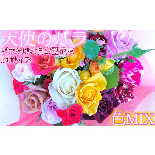 ふるさと納税 花・苗木 花束 大分県 杵築市 天使のバラ 薔薇だけの自立型花束Mサイズ(色MIX) 141-013 色MIX