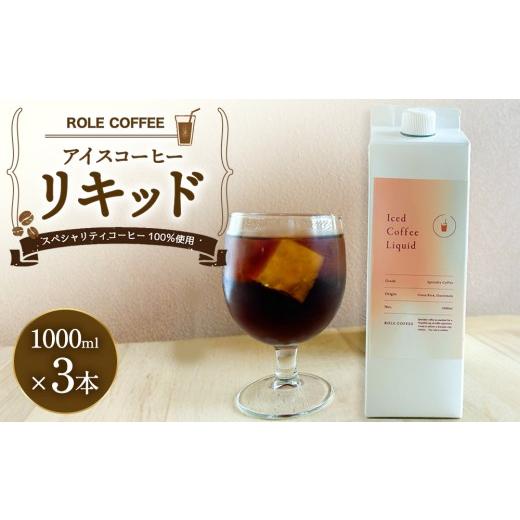 ふるさと納税 コーヒー 飲料 愛知県 幸田町 アイスコーヒーリキッド 1000ml×3本入り 合計3000ml | アイスコーヒー リキッド コーヒー 珈琲 スペシャリティコ…