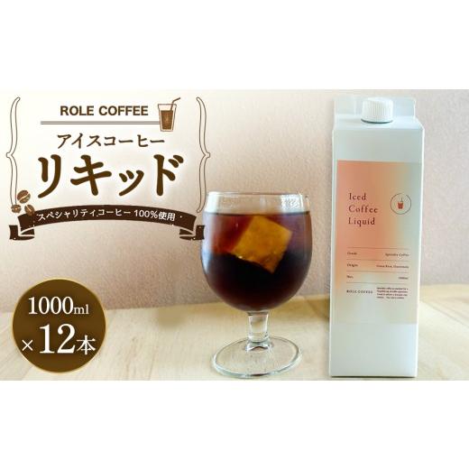 ふるさと納税 コーヒー 飲料 愛知県 幸田町 アイスコーヒーリキッド 1000ml×12本入り 合計12000ml 1L×12本入り 合計12L | アイスコーヒー リキッド コーヒー…
