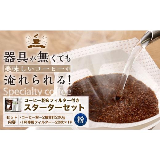 ふるさと納税 愛知県 幸田町 コーヒー粉＆フィルター付き お試し スターターセット（粉100g×2袋＋1杯専用コーヒーフィルター20枚入り）｜furusatochoice｜02