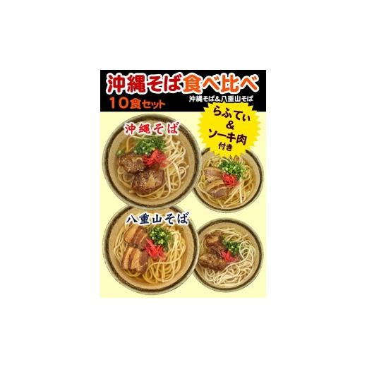 ふるさと納税 加工品等 沖縄県 那覇市 沖縄そば&八重山そば 食べ比べ 10食セット|沖縄 那覇市 沖縄そば 八重山 生麺 食べ比べ 麺 人気 伝統料理 郷…