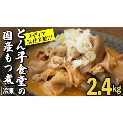 ふるさと納税 豚肉 茨城県 牛久市 もつ煮とん平食堂のもつ煮 湯煎タイプ 合計 2.4kg ( 400g × 6パック ) モツ もつ煮 モツ煮 豚肉 おいしい 美味しい コラー…