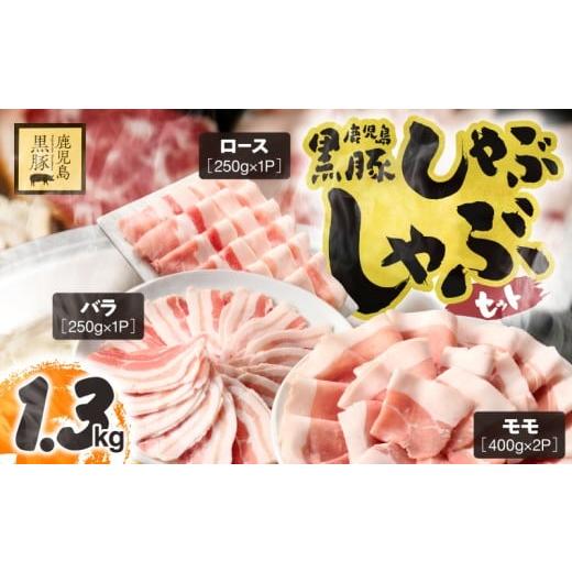 ふるさと納税 豚肉 しゃぶしゃぶ 鹿児島県 鹿屋市 1779 鹿児島県産黒豚しゃぶしゃぶセット(ロース・バラ・モモ)1.3kg 豚肉 黒豚 小分け しゃぶしゃぶ 簡単 …