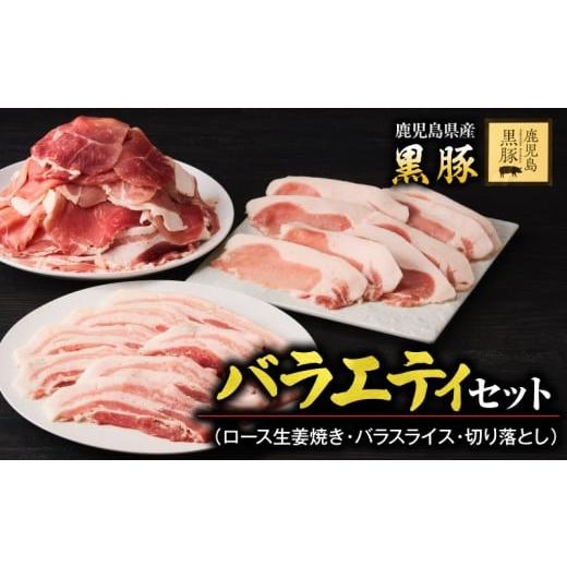 ふるさと納税 豚肉 ロース 鹿児島県 鹿屋市 1780 鹿児島黒豚バラエティセット(ロース生姜焼き・バラスライス・切り落とし) 豚肉 黒豚 小分け 生姜焼 簡単 お…