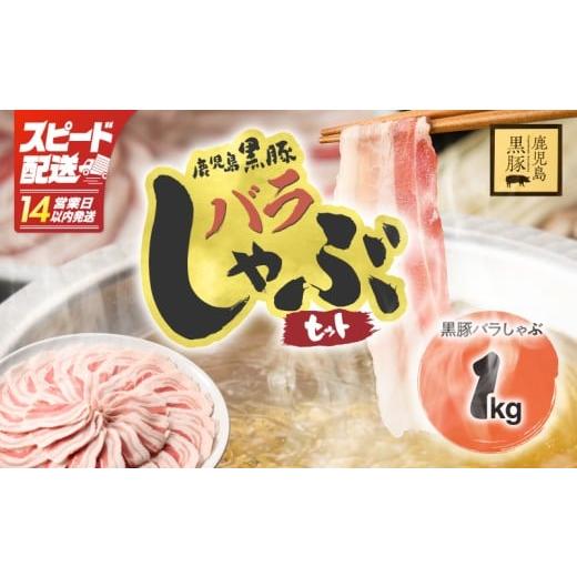 ふるさと納税 豚肉 しゃぶしゃぶ 鹿児島県 鹿屋市 14営業日以内に発送 1784 鹿児島県産黒豚バラしゃぶセット1kg 豚肉 黒豚 しゃぶしゃぶ 簡単 小分け 鹿児島 …