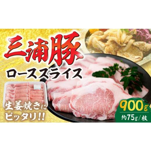 ふるさと納税 豚肉 ロース 岐阜県 恵那市 三浦豚 豚肉 ロース900g(生姜焼き用) / 三浦豚 ロース 生姜焼き用 国産ポーク 豚肉 ぶたにく ブランド豚 にく お…