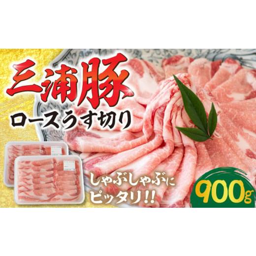 ふるさと納税 豚肉 ロース 岐阜県 恵那市 三浦豚 豚肉 ロース900g(しゃぶしゃぶ用) / 三浦豚 しゃぶしゃぶ用 ロース肉 国産ポーク ブランド豚 豚肉 ぶたに…