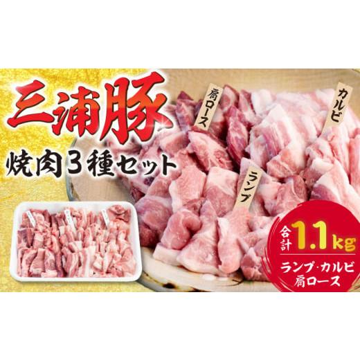 ふるさと納税 豚肉 ロース 岐阜県 恵那市 豪華三浦豚 1.1kg 焼肉セット 肩ロース カルビ ランプ / 三浦豚 焼肉セット 豪華 国産ポーク 肩ロース カルビ ラン…