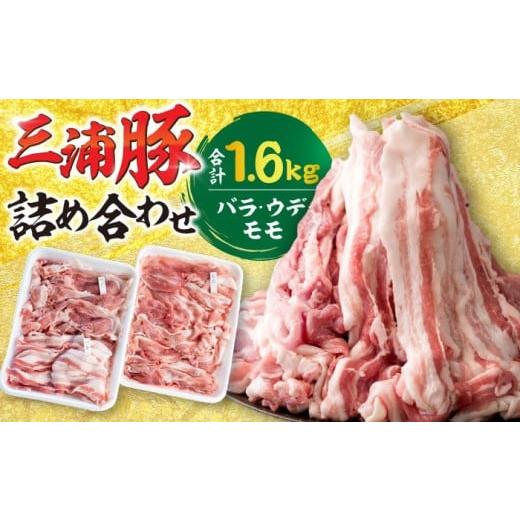 ふるさと納税 豚肉 バラ 岐阜県 恵那市 特盛三浦豚 1.6kg 豚肉セット バラ ウデ モモ / 三浦豚 豚肉セット 大容量 国産ポーク バラ肉 ウデ肉 モモ肉 にく お…
