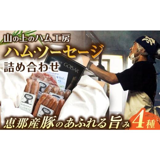 ふるさと納税 肉 ハム 岐阜県 恵那市 ゴーバルハム・ソーセージ詰め合わせ ／ ウインナー お弁当 手造り 冷蔵 ／ 恵那市 ／ 山のハム工房ゴーバル AUBK001