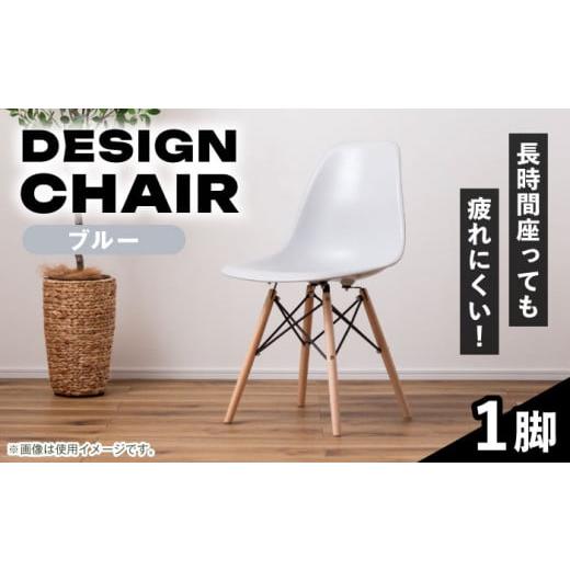 ふるさと納税 家具 岐阜県 恵那市 ブルー デザインチェア 1脚 / イス 椅子 チェア 家具 インテリア デザイン ダイニング リビング 岐阜県 / 恵那市 / 東谷…