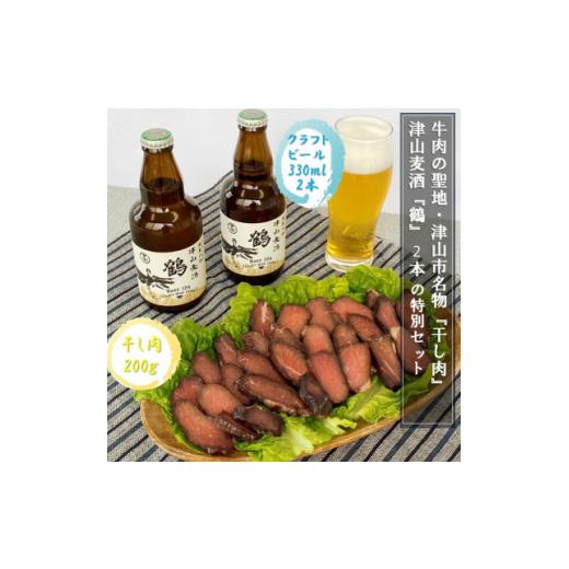 ふるさと納税 肉 岡山県 津山市 津山麦酒『鶴』2本と津山市名物『干し肉』200gの特別セット_ お酒 麦酒 干し肉 ビーフジャーキー 名産 岡山県 津山市 セット …