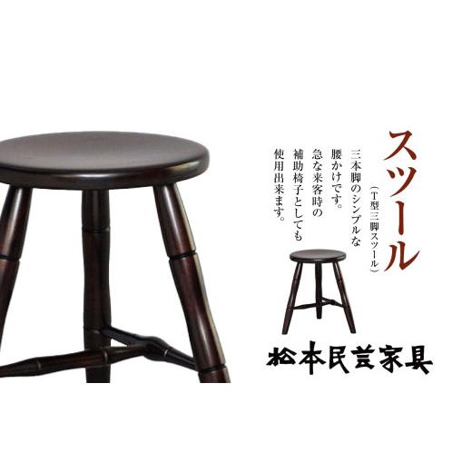 ふるさと納税 木工品・竹工品 長野県 松本市 松本民芸家具 スツール (T型三脚スツール)| 家具 T型 三脚 松本民芸家具 民芸家具 落葉高木 長野県 松本市