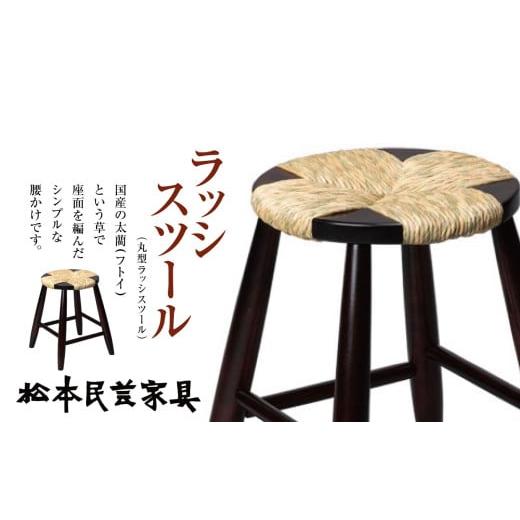 ふるさと納税 木工品・竹工品 長野県 松本市 松本民芸家具 ラッシスツール (丸型ラッシスツール)| スツール 丸型 松本民芸家具 民芸家具 落葉高木 腰かけ …