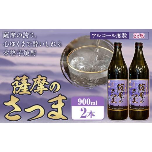 ふるさと納税 焼酎 いも 鹿児島県 さつま町 芋焼酎 薩摩のさつま 25度 900ml×2本 北さつま農協[30日以内に出荷予定(土日祝除く)]鹿児島県 さつま町 焼酎 芋…