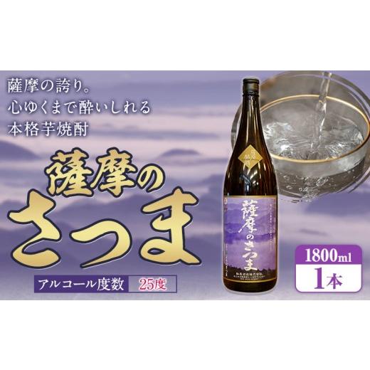 ふるさと納税 焼酎 いも 鹿児島県 さつま町 芋焼酎 薩摩のさつま 25度 1800ml×1本 北さつま農協[30日以内に出荷予定(土日祝除く)]鹿児島県 さつま町 焼酎 …