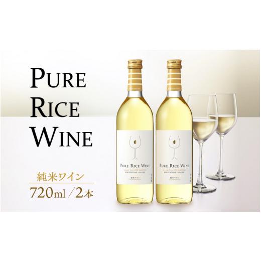 ふるさと納税 日本酒 純米酒 福井県 福井市 PURE RICE WINE 720?×2本（純米ワイン） 新感覚 ワインのような日本酒 ワイン ...