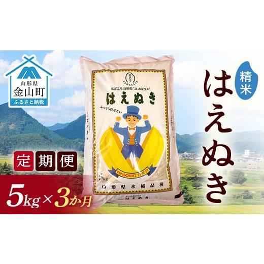 ふるさと納税 米 はえぬき 山形県 金山町 令和7年産《定期便》金山産米 はえぬき 精米 5kg×3ヶ月 計15kg 定期便 米 お米 白米 ご飯 精米 ブランド米 送料無料…_1