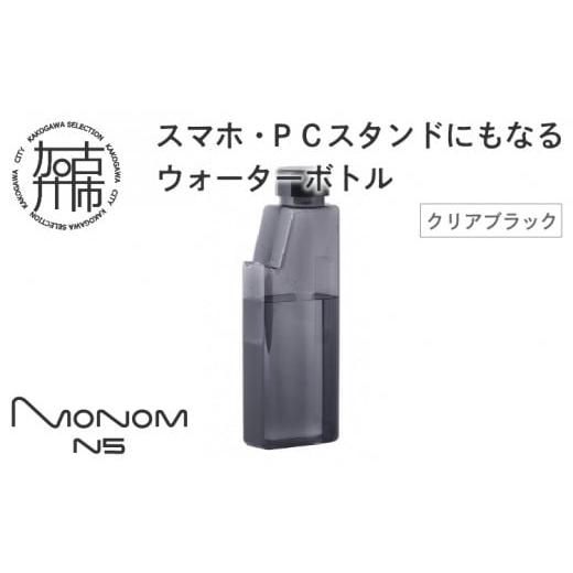 ふるさと納税 雑貨・日用品 兵庫県 加古川市 Monom N5 ウォーターボトル クリアブラック [ ウォーターボトル 水筒 PCスタンド スマホスタンド おしゃれ 機能…