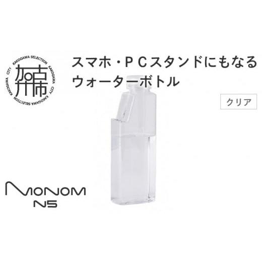 ふるさと納税 雑貨・日用品 兵庫県 加古川市 Monom N5 ウォーターボトル クリア [ ウォーターボトル 水筒 PCスタンド スマホスタンド おしゃれ 機能的 ボトル…