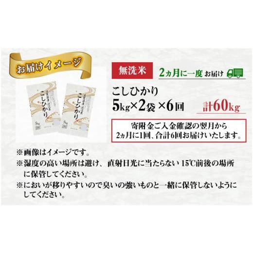 ふるさと納税 滋賀県 多賀町 【令和5年産】【定期便】【隔月6回】 BG無洗米 こしひかり計60kg（10kg × 6回） [G-00401]｜furusatochoice｜07