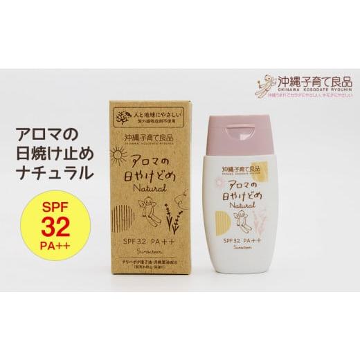 ふるさと納税 沖縄県 南風原町 お肌にやさしい「アロマの日焼け止めナチュラル」　ベビー用品　出産祝い　赤ちゃん　子供　SPF32　PA++