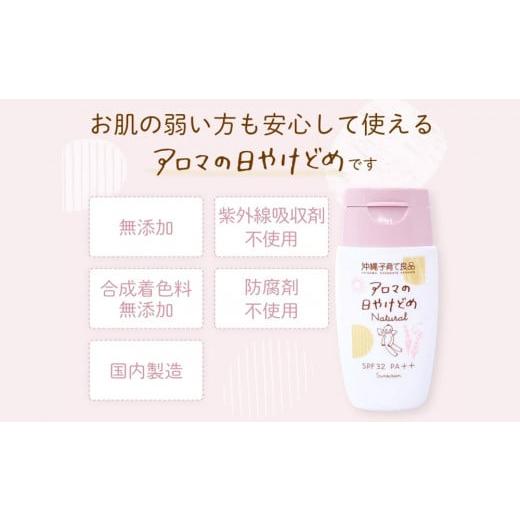 ふるさと納税 沖縄県 南風原町 お肌にやさしい「アロマの日焼け止めナチュラル」　ベビー用品　出産祝い　赤ちゃん　子供　SPF32　PA++