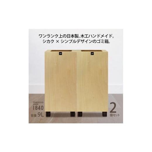 ふるさと納税 雑貨・日用品 和歌山県 海南市 ゴミ箱 2個セット TOROCCOmade1840 ナチュラル色 9リットル ダストボックス ハンドメイド ナチュラル