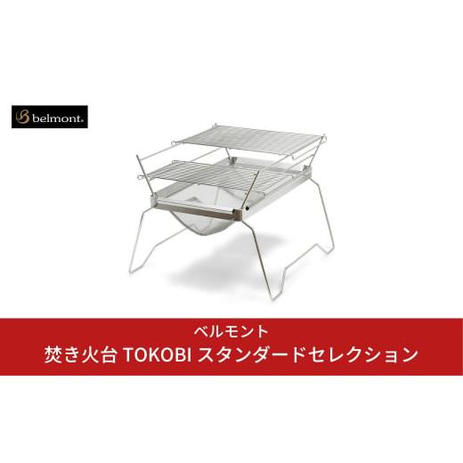 ふるさと納税 アウトドアグッズ 新潟県 三条市  ベルモント 焚き火台 TOKOBI スタンダードセレクション 網付き 収納袋付き キャンプ用品 アウトドア用品 防災 …の画像