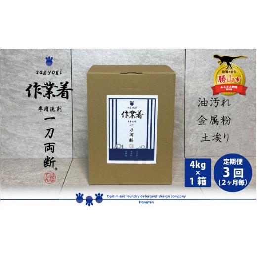 ふるさと納税 福井県 勝山市 作業着専用洗剤 作業着-sagyogi- 一刀両断 4kg×1箱 定期便3回(2か月毎) [D-019002]