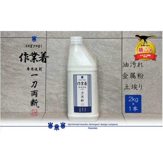 ふるさと納税 雑貨・日用品 福井県 勝山市 作業着専用洗剤 作業着-sagyogi- 一刀両断 2kg×1本 │作業着洗剤 作業着-sagyogi-一刀両断 2kg×1本 洗濯洗剤 強力…