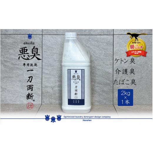 ふるさと納税 雑貨・日用品 福井県 勝山市 悪臭対策洗剤 悪臭-akushu- 一刀両断 2kg×1本 │悪臭対策洗剤 悪臭-akushu- 一刀両断2kg×1本 強力消臭 洗濯洗剤 …