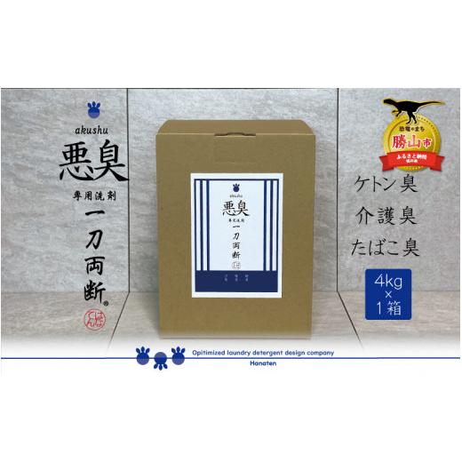 ふるさと納税 雑貨・日用品 福井県 勝山市 悪臭対策洗剤 悪臭-akushu- 一刀両断 4kg×1箱 │悪臭対策洗剤 悪臭-akushu- 一刀両断 4kg 強力消臭 洗濯洗剤 部屋…