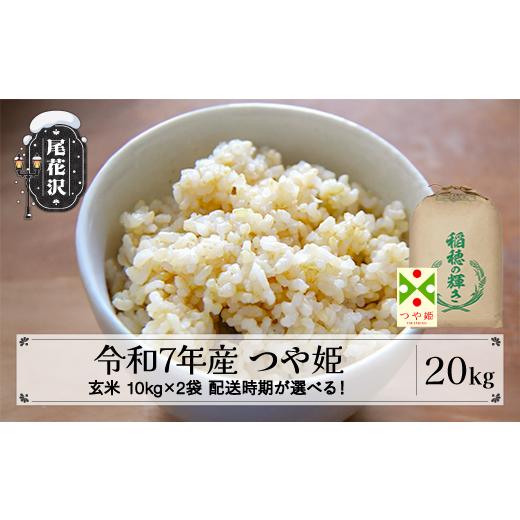 ふるさと納税 玄米 山形県 尾花沢市 令和7年産 玄米 つや姫 20kg 10kg×2袋 2025年産 米 お米 国産 山形県 尾花沢市 kh-tsgxa20