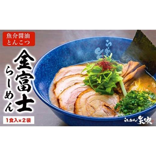 ふるさと納税 静岡県 静岡市 [らーめん矢吹]金富士らーめん 魚介醤油とんこつ 半生麺(2食セット) 