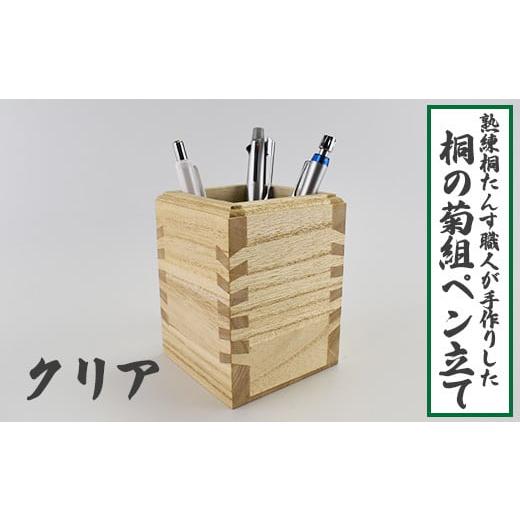 ふるさと納税 木工品・竹工品 埼玉県 白岡市 熟練桐たんす職人が手作りした桐の菊組ペン立て(クリア) 11246-0195 クリア
